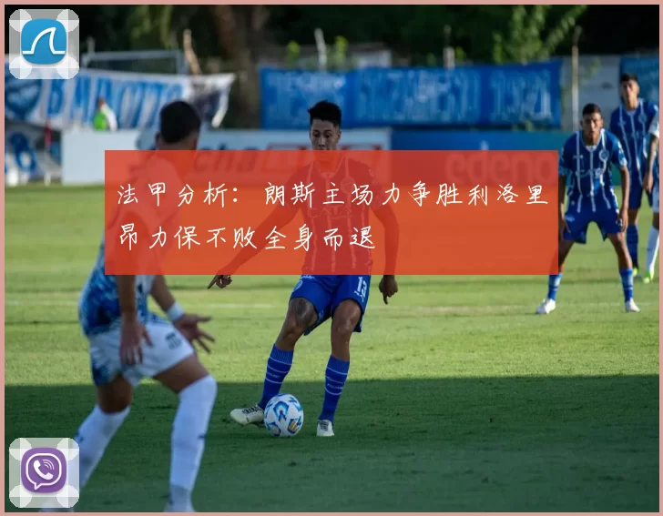 法甲分析：朗斯主场力争胜利洛里昂力保不败全身而退