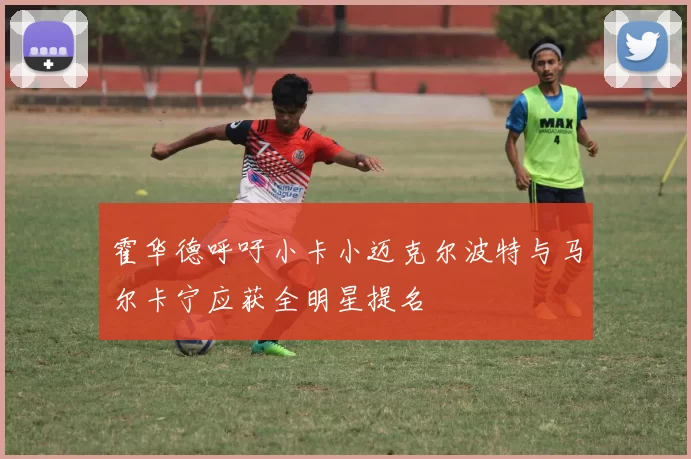 霍华德呼吁小卡小迈克尔波特与马尔卡宁应获全明星提名