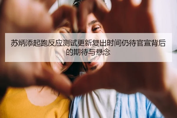 苏炳添起跑反应测试更新复出时间仍待官宣背后的期待与悬念